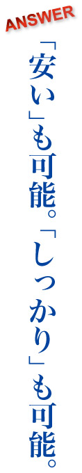 「安い」も可能。「しっかり」も可能。