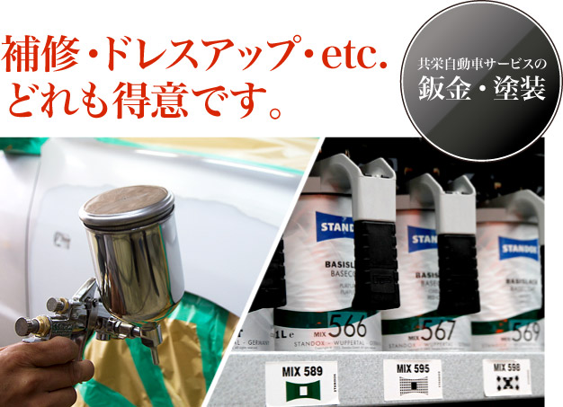 補修・ドレスアップ・etc. どれも得意です 共栄自動車サービスの。鈑金・塗装