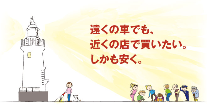 遠くの車でも、近くの店で買いたい。しかも安く。