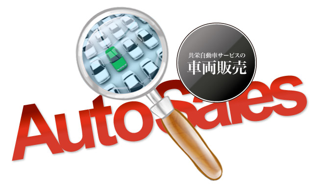 autosales 共栄自動車サービスの車のお探しサービス