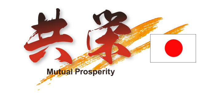 共栄