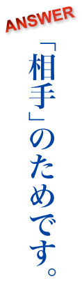 「相手」のためです