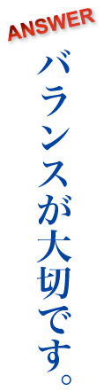 バランスが大切です