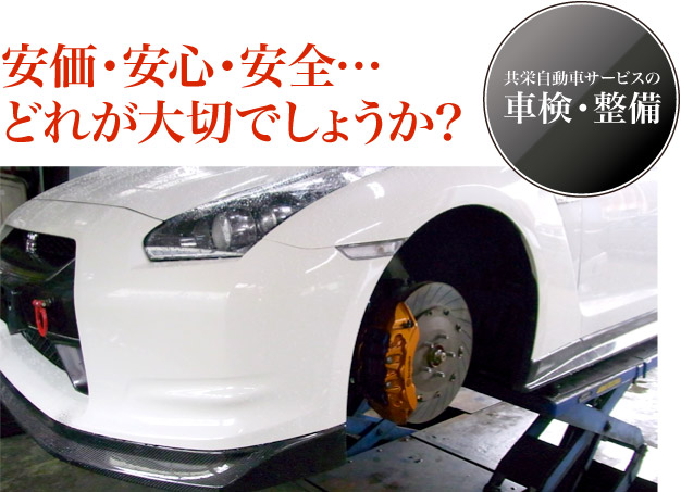 安価・安心・安全 どれが大切でしょうか? 共栄自動車サービスの車検・整備