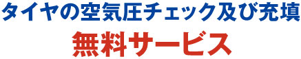 タイヤの空気圧チェック及び充填 無料サービス