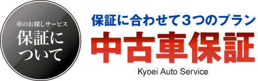 保証に合わせて3つのプラン 車のお探しサービスの中古車保証について